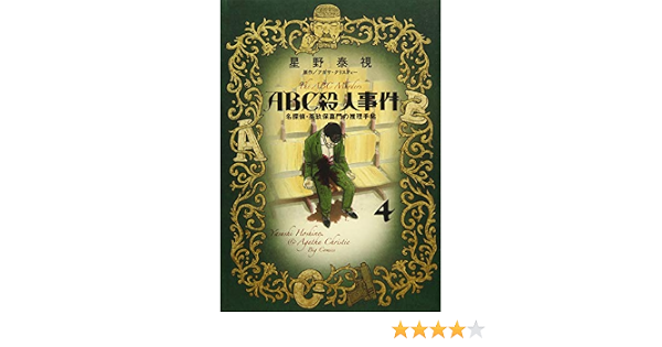 Abc殺人事件 名探偵 英玖保嘉門の推理手帖 4 ビッグ コミックス スペシャル Amazon Com Books