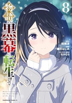 物語の黒幕に転生しての最新刊
