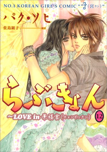 らぶきょん Love In 景福宮 12 ウンポコ コミックス Sohi Paku Amazon Com Books らぶきょん Love In 景福宮 12 ウンポコ コミックス Sohi Paku Amazon Com Books