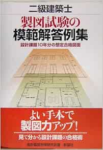 二級建築士 製図試験の模範解答例集 設計課題10年分の想定合格図面 Amazon Com Books
