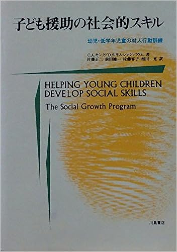 子ども援助の社会的スキル 幼児 低学年児童の対人行動訓練 キング チェリル A キルシェンバウム D S King Cheryl A Kirschenbaum Daniel S 正二 佐藤 容子 佐藤 健一 前田 充 相川 本 通販 Amazon 子ども援助の社会的スキル 幼児 低学年児童の対人行動訓練 キング チェリル A キルシェンバウム D S King Cheryl A Kirschenbaum Daniel S 正二 佐藤 容子 佐藤 健一 前田 充 相川 本 通販 Amazon