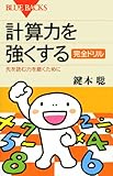 計算力を強くする 完全ドリル―先を読む力を磨くために (ブルーバックス)