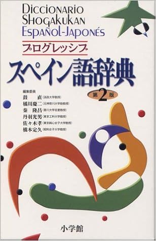 プログレッシブスペイン語辞典 直 鼓 隆昌 秦 孝 佐々木 慶二 橘川 光男 丹羽 定久 橋本 本 通販 Amazon