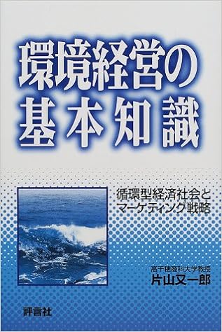 環境経営の基本知識 循環型経済社会とマーケティング戦略 片山 又一郎 本 通販 Amazon