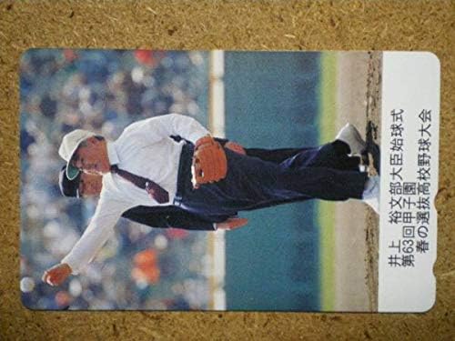 Amazon Co Jp 井上裕 文部大臣 甲子園 高校野球 始球式 政治家 テレカ Hobby