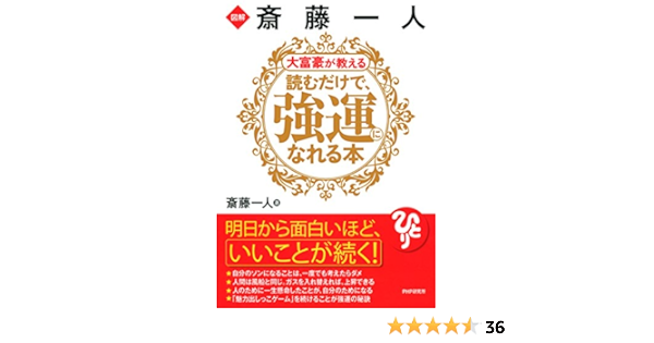 Amazon Com 図解 斎藤一人 大富豪が教える 読むだけで 強運になれる本 Japanese Edition Ebook 斎藤 一人 Kindle Store