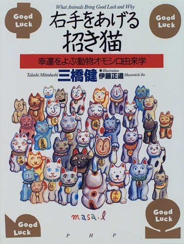 右手をあげる招き猫 幸運をよぶ動物オモシロ由来学 Amazon Com Books