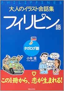 大人のイラスト会話集 フィリピン語 タガログ語 Amazon Com Books