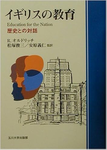 イギリスの教育 歴史との対話 リチャード オルドリッチ Aldrich Richard 俊三 松塚 義仁 安原 本 通販 Amazon