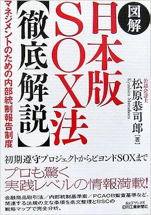 図解 日本版sox法 徹底解説 マネジメントのための内部統制報告制度 B Tブックス 松原 恭司郎 本 通販 Amazon