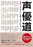 声優道 名優50人が伝えたい仕事の心得と生きるヒント