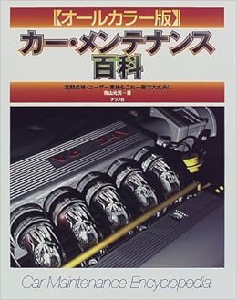 カー メンテナンス百科 定期点検 ユーザー車検もこれ一冊で大文夫 青山 元男 本 通販 Amazon