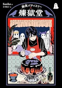 幽冥パティスリー 煉獄堂の最新刊