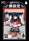 幽冥パティスリー&nbsp;煉獄堂 1巻 （Sanho、古川綾子）