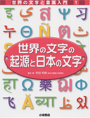 世界の文字の起源と日本の文字 世界の文字と言葉入門 Amazon Com Au Books