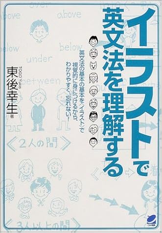 イラストで英文法を理解する 東後 幸生 本 通販 Amazon