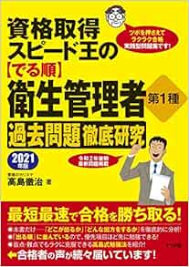 資格取得スピード王の でる順 衛生管理者第1種過去問題徹底研究21年版 Amazon Com Books 資格取得スピード王の でる順 衛生管理者第1種過去問題徹底研究21年版 Amazon Com Books