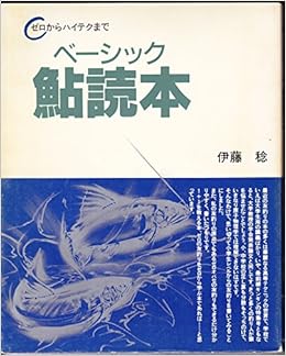 本のベーシック鮎読本―ゼロからハイテクまで 大型本 – 1994/2/1の表紙