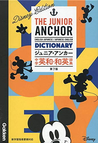 ジュニア アンカー 中学 英和 和英辞典 第7版 ディズニーエディション オールカラー 無料アプリつき 英検対応 中学生向辞典