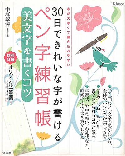 30日できれいな字が書けるペン字練習帳 美文字を書くコツ【オリジナル一筆箋付き】 (TJMOOK) (日本語) 大型本 – 2014/11/14