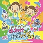 わくわくいっぱい！はっちゃけ★キッズソング！50