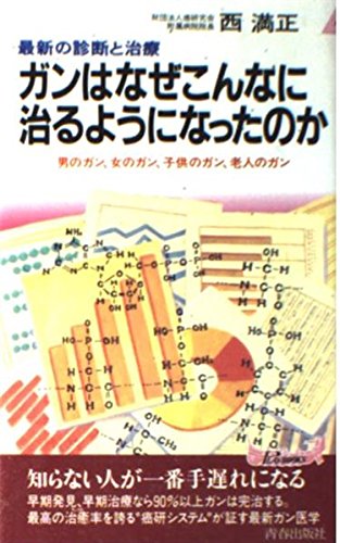 ガンはなぜこんなに治るようになったのか 最新の診断と治療 男のガン 女のガン 子供のガン 老人のガン プレイブックス 西 満正 本 通販 Amazon