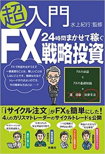 超入門 24時間まかせて稼ぐfx戦略投資 水上紀行 本 通販 Amazon