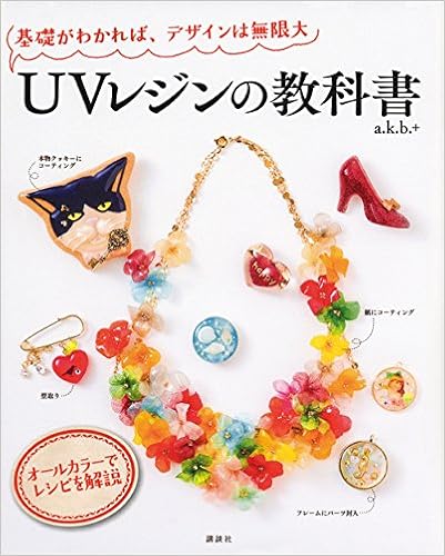 Uvレジンの教科書 基礎がわかれば デザインは無限大 A K B 本 通販 Amazon Uvレジンの教科書 基礎がわかれば デザインは無限大 A K B 本 通販 Amazon