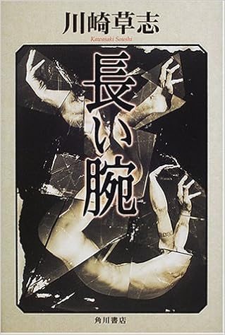 長い腕 文芸シリーズ 川崎 草志 本 通販 Amazon