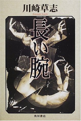 長い腕 文芸シリーズ 川崎 草志 本 通販 Amazon