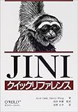 Jiniクイックリファレンス by 