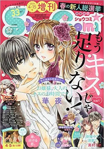 Amazon Co Jp Sho Comi 19年 4 15 号 雑誌 Sho Comi 少女コミック 増刊 本