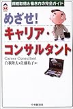 めざせ!キャリア・コンサルタント―資格取得&働き方の完全ガイド (CK BOOKS)