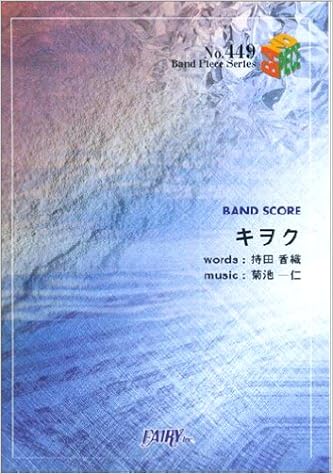 バンドスコアピースbp449 キヲク Every Little Thing Band Piece Series 持田香織 菊池一仁 本 通販 Amazon
