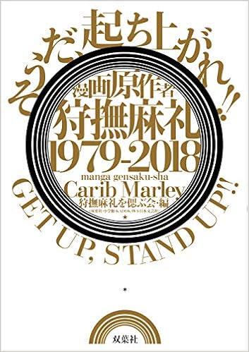 漫画原作者・狩撫麻礼 1979-2018 《そうだ、起ち上がれ!! GET UP . STAND UP!!》 (日本語) 単行本(ソフトカバー) – 2019/7/20の表紙