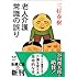 老人介護 常識の誤り (新潮文庫)