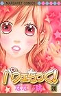 パフェちっく! 第20巻