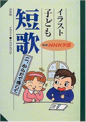 イラスト子ども短歌 2 からだで感じて Nhk学園 カズヤ タカダ 本 通販 Amazon