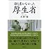 誰も書かなかった厚生省