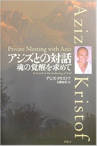 アジズとの対話 魂の覚醒を求めて クリストフ アジズ 清貴 天野 Kristof Aziz 本 通販 Amazon