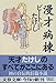 漫才病棟 (文春文庫)
