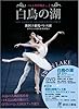 白鳥の湖 SWAN LAKE 新国立劇場バレエ団オフィシャルDVD BOOKS (バレエ名作物語 Vol. 1)