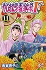 やじきた学園道中記F-ファイナル- 第11巻