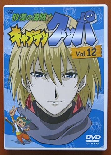 砂漠の海賊 キャプテンクッパ Vol 12の買取価格 相場 高価買取なら買取一括比較のウリドキ