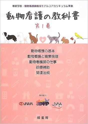動物看護の教科書 第1巻 公益社団法人日本動物病院福祉協会 一般社団法人日本臨床獣医学フォーラム 一般社団法人日本動物看護職協会 本 通販 Amazon