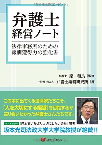 弁護士経営ノート 法律事務所のための報酬獲得力の強化書 Management Notebook For Law Offices 一般社団法人 弁護士業務研究所 原 和良 本 通販 Amazon