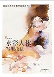 水彩人体写生技法 by 