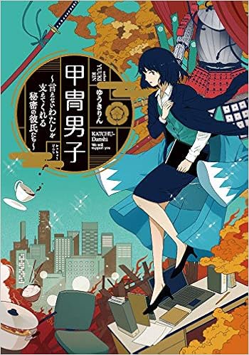 甲冑男子 言えないわたしを支えてくれる秘密の彼氏たち Line文庫 ゆうきりん Usi 本 通販 Amazon