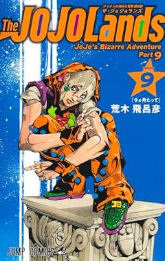 The JOJOLandsの最新刊