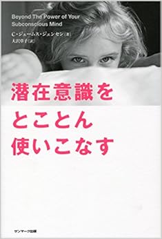 潜在意識をとことん使いこなす (日本語) 単行本(ソフトカバー) – 2015/2/10